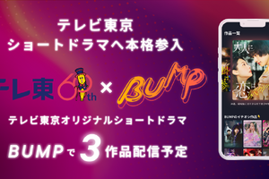 テレビ東京、ショートドラマ配信アプリBUMPでオリジナルドラマを3作品配信決定 画像
