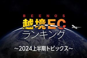 「越境EC×2024年上半期トピックス」：アニメ、ゲームなどクールジャパン関連分野の海外消費動向は？ 画像