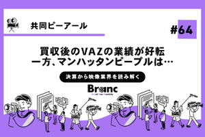 共同ピーアール買収後のVAZの業績が好転、IPOも視野に【決算から映像業界を読み解く】#64 画像