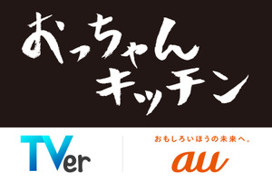KDDI×TVerのオリジナル番組 「おっちゃんキッチン」制作決定 画像