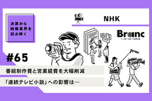 番組制作費と営業経費を大幅削減のNHK、1,300億円カットに向けた好スタート【決算から映像業界を読み解く】#65 画像