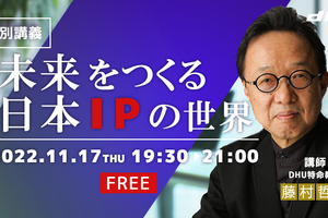『未来をつくる日本IP映像化の世界』をテーマに、デジタルハリウッド大学がオンラインで特別講義を開催 画像