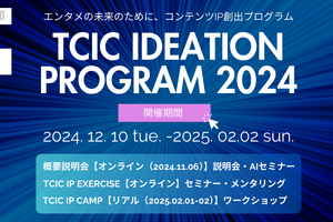 アニメや映画等、コンテンツIPのアイデアのビジネス化を目指す！「TCIC Ideation Program 2024」参加者を募集開始 画像
