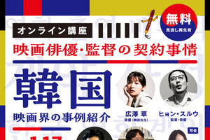 韓国とフランスの映画業界の契約事情を紹介するオンライン講座が開催決定　1/17＆1/25 画像