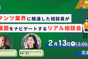 「Into Global」コンテンツビジネスの海外展開をナビゲートする無料相談会を開催　2/13 画像