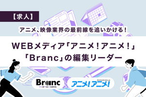 【求人】アニメ、映像業界の最前線を追いかける！WEBメディア「Branc」「アニメ！アニメ！」の編集リーダー 画像