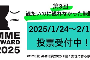 第3回「観たいのに観れなかった映画賞（MME賞）」投票開始、対象は“すべての働く女性”に 画像