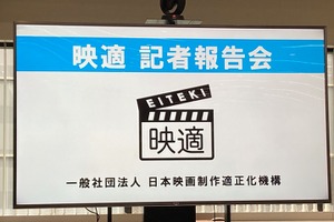 【会見詳報】映画制作の“現場改革”が進行中──映適が3年目の見直し発表、撮影時間データも公開 画像