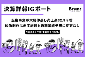 IGポート、版権事業が大幅伸長し売上高32.9％増　映像制作は赤字継続も通期業績予想に変更なし 画像