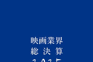 キネマ旬報『映画業界総決算2025』刊行｜2024年の興行分析・配給各社の戦略・外国映画の苦境を総覧 画像