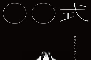 新鋭映画レーベルNOTHING NEWの“参列型ホラー”『〇〇式』、6月より劇場公開決定 画像