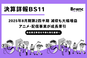 BS11、2025年8月期第2四半期決算を発表　減収も大幅増益、アニメ・配信事業が成長牽引 画像