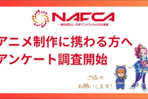 アニメ業界、職種別で技術継承の実態を調査へ──NAFCAが第2回業界アンケートを実施開始 画像