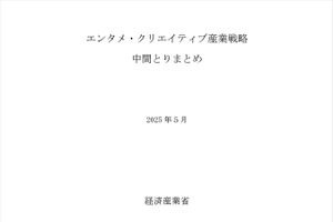 経済産業省「エンタメ・クリエイティブ産業政策研究会」中間とりまとめ発表 - 市場拡大には実写のシェア確保が不可欠との認識 画像