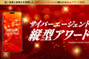 SSFF & ASIAとサイバーエージェント、縦型動画アワードを新設 - 縦型コンテンツ市場の発展とクリエイティブ表現の革新を目指す 画像