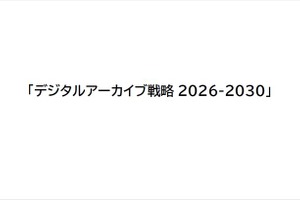 日本政府「デジタルアーカイブ戦略 2026-2030」発表 - マンガ・アニメ・ゲームなど「メディア芸術」も横断テーマの1つに 画像