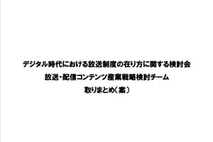 「放送ファースト」の限界を指摘　総務省、放送・配信コンテンツの国際競争力強化に本腰 画像