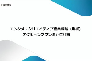 経産省、コンテンツ海外売上20兆円へ新戦略を発表 - 8つの課題と解決に向けたアクションプラン【実写編】 画像