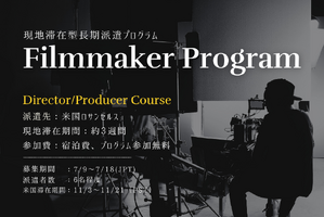 JETRO、国際共同製作を目指す映画人向けLA派遣プログラム「Beyond JAPAN Filmmaker」の募集を開始 画像