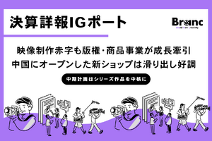 IGポート、2025年5月期決算発表：映像制作は人件費高騰で赤字拡大も、版権・商品販売事業が成長牽引 画像