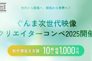 群馬県、地域の魅力を発信するショートフィルムコンペ開催。10組に制作費100万円支援 画像