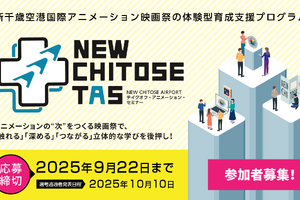 新千歳空港国際アニメーション映画祭、次世代クリエイター向け育成プログラム「NEW CHITOSE TAS」を新設 画像