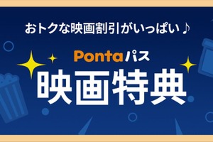 KDDI「Pontaパス」映画割引を強化。キノシネマが「シアター割」に加盟 画像