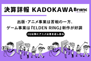 KADOKAWA、第1四半期は減収減益 アニメ・映像事業が苦戦もゲーム事業は『ELDEN RING』新作が牽引 画像