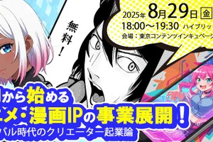 アニメ・漫画IPの事業化を支援、東京都の新事業セミナーにPlott奥野氏、ナンバーナイン小林氏が登壇 画像