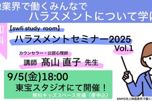 映像業界のハラスメント対策、新たな一歩。swfiが東宝スタジオで無料セミナー開催 画像