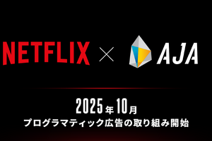 AJA、NetflixとDSP接続を正式決定。日本初のローカルパートナーに 画像