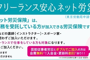 フリーランスの“すき間”を埋める新労災保険が始動。映像・芸能関係含むフリーランスの兼業・副業もカバー 画像