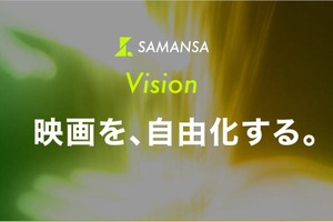 ショート映画配信のSAMANSA、新Vision「映画を、自由化する。」を発表。映画業界全体の変革目指す姿勢 画像