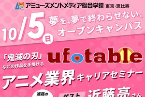 「鬼滅の刃」ufotableのスタッフ登壇、アニメ業界キャリアセミナーがAMGで開催 画像