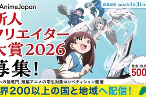 AnimeJapan、学生向けアニメコンペ「新人クリエイター大賞」の募集を開始。受賞作はクランチロールで配信へ 画像