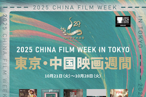 第38回東京国際映画祭の提携イベント「2025 東京・中国映画週間」開催へ 画像