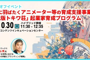ABCアニメーション、東京都のクリエイター支援事業「現代版トキワ荘」を開始。10月30日にキックオフイベント開催 画像