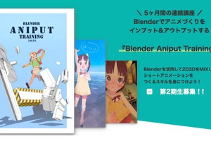 りょーちも氏直伝、Blenderで「つくりきる」力。2D×3Dハイブリッドアニメ制作講座『Blender Aniput Training』第2期開講 画像