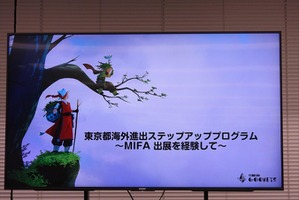 渡航費・出展費等を東京都が支援。アニメクリエイターが世界最大の見本市MIFAを目指せる「ステップアッププログラム」のセミナーが開催【参加者募集中】 画像
