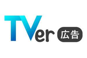 TVer広告、2025年度上期売上昨年同期比 206%。2024年度通期に続き、二期連続で2倍超の成長率で推移 画像