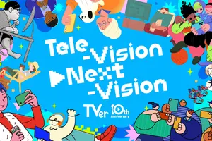 TVer、10周年プロジェクト始動。「TVerの日」制定、初の縦型ショート動画機能ローンチへ 画像