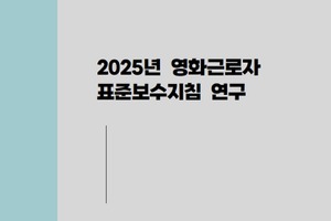 韓国映画スタッフ、実質賃金低下と月278時間の長時間労働。KOFICが是正ロードマップを提言 画像