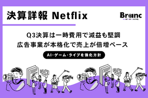 Netflix、Q3決算は一時費用で減益も堅調。売上17%増、広告収益は倍増ペースへ 画像