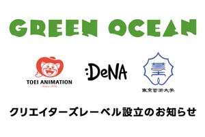 東映アニメーション、DeNA、東京藝大が産学連携クリエイターズレーベル「GREEN OCEAN」設立。小田部羊一氏にちなんで命名 画像