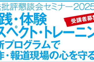 放送批評懇談会、制作・報道現場向け「リスペクト・トレーニング」セミナー開催 画像