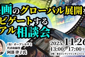 映画の海外展開、プロが無料個別相談。東京都「Into Global」が11月26日開催、海外セールスの経験豊富な阿部律子氏が登壇 画像