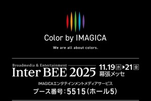 IMAGICAエンタテインメントメディアサービス、Inter BEE 2025出展。創業90年の「色」の技術を結集 画像