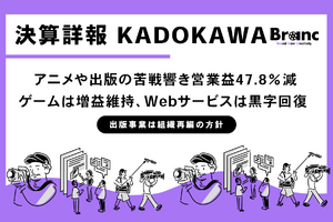 KADOKAWA、中間期は営業益47.8％減　アニメ事業の損失や出版の苦戦響き、通期も下方修正へ 画像
