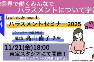 映像業界のハラスメント対策セミナー、swfiが東宝スタジオで第2回を開催。同スタジオには授乳ブースも新設 画像