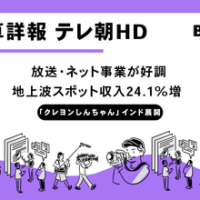 テレビ朝日HD、26年3月期上期は最高売上高。放送・インターネット事業が牽引し、通期予想を上方修正 画像